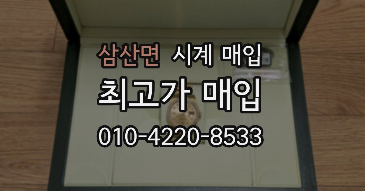 삼산면 시계 매입