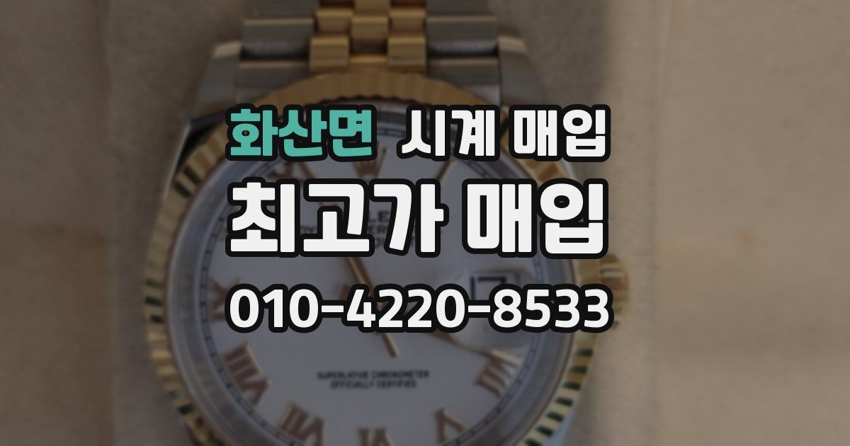 화산면 시계 매입