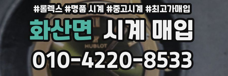 화산면 시계 매입