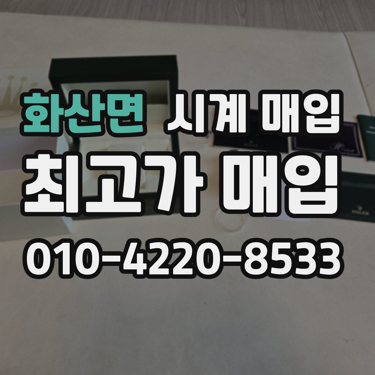 화산면 시계 매입