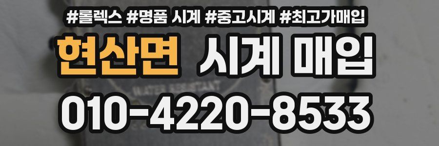 현산면 시계 매입