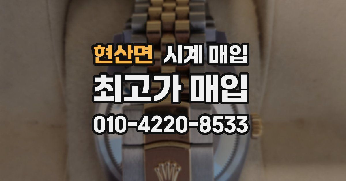 현산면 시계 매입