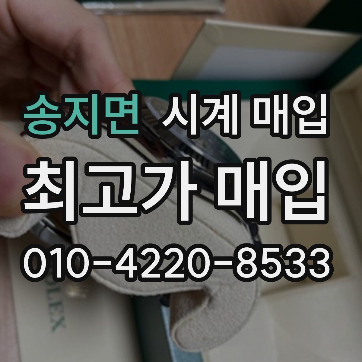 송지면 시계 매입
