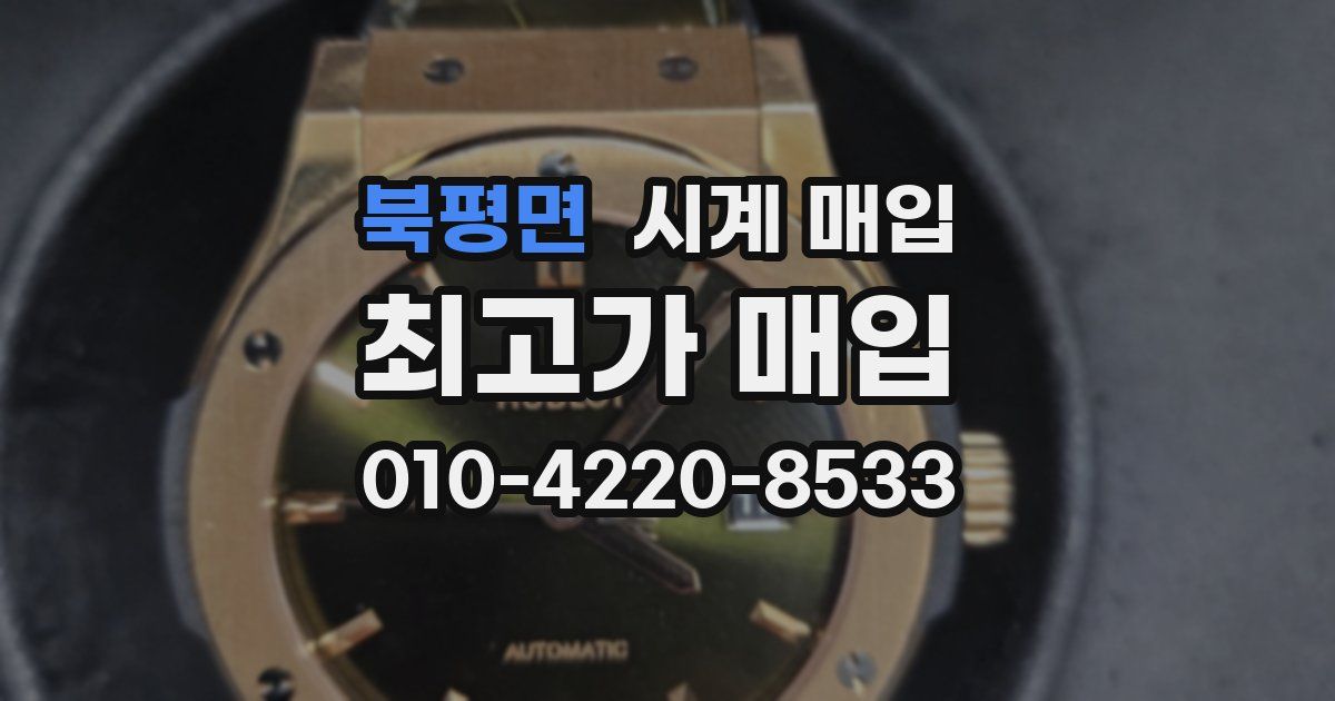 북평면 시계 매입