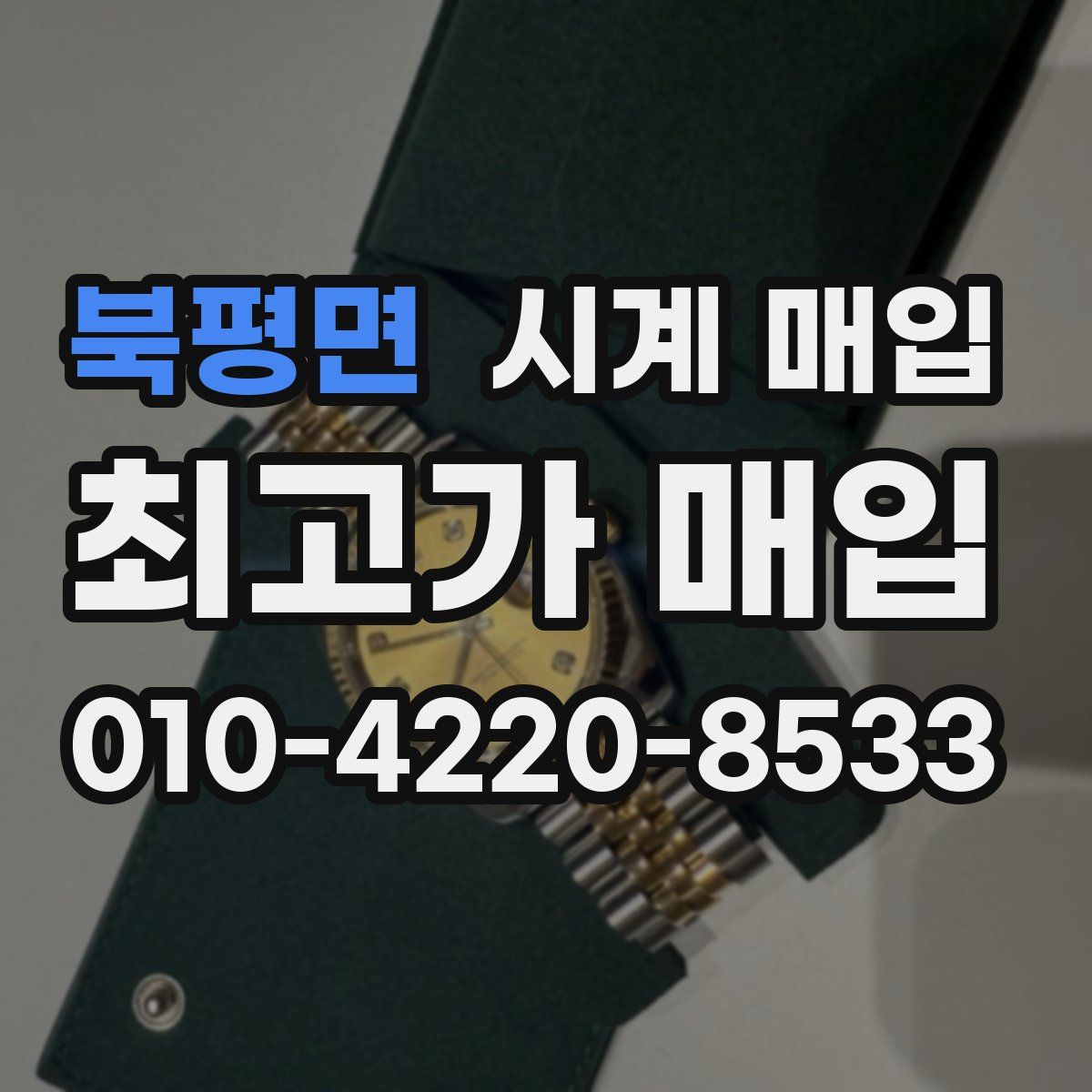 북평면 시계 매입