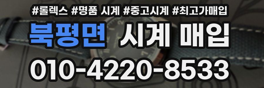 북평면 시계 매입