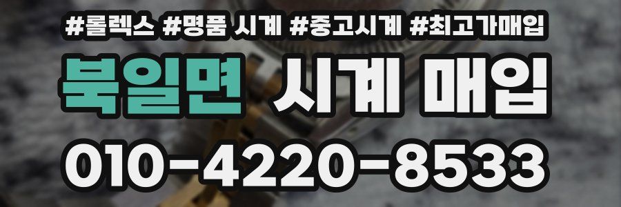 북일면 시계 매입