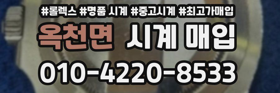 옥천면 시계 매입