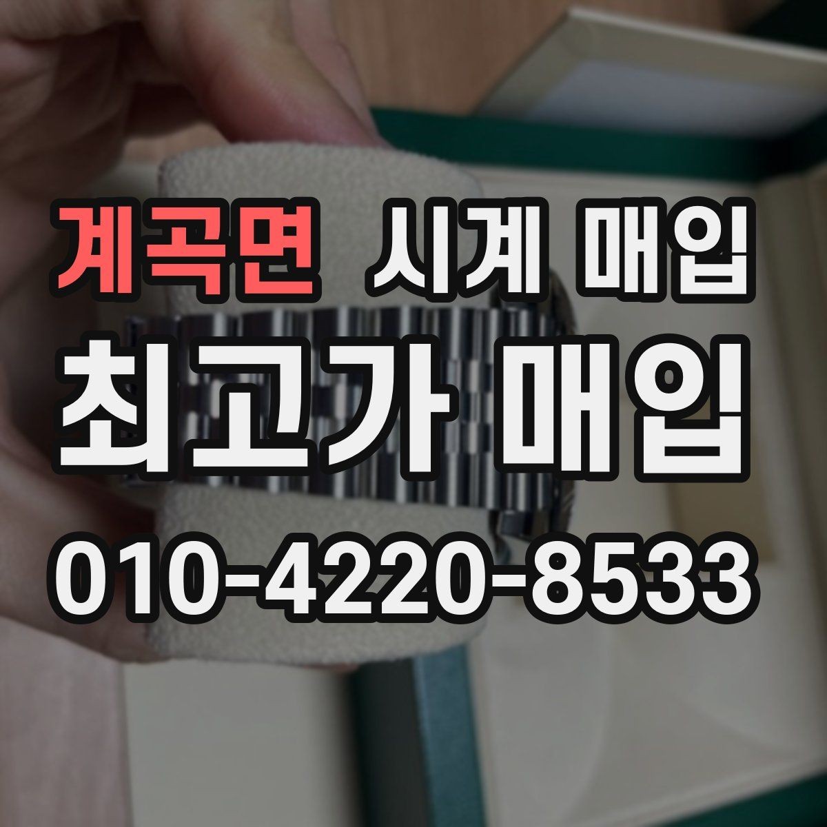 계곡면 시계 매입 문의를 효율적으로 하는 방법