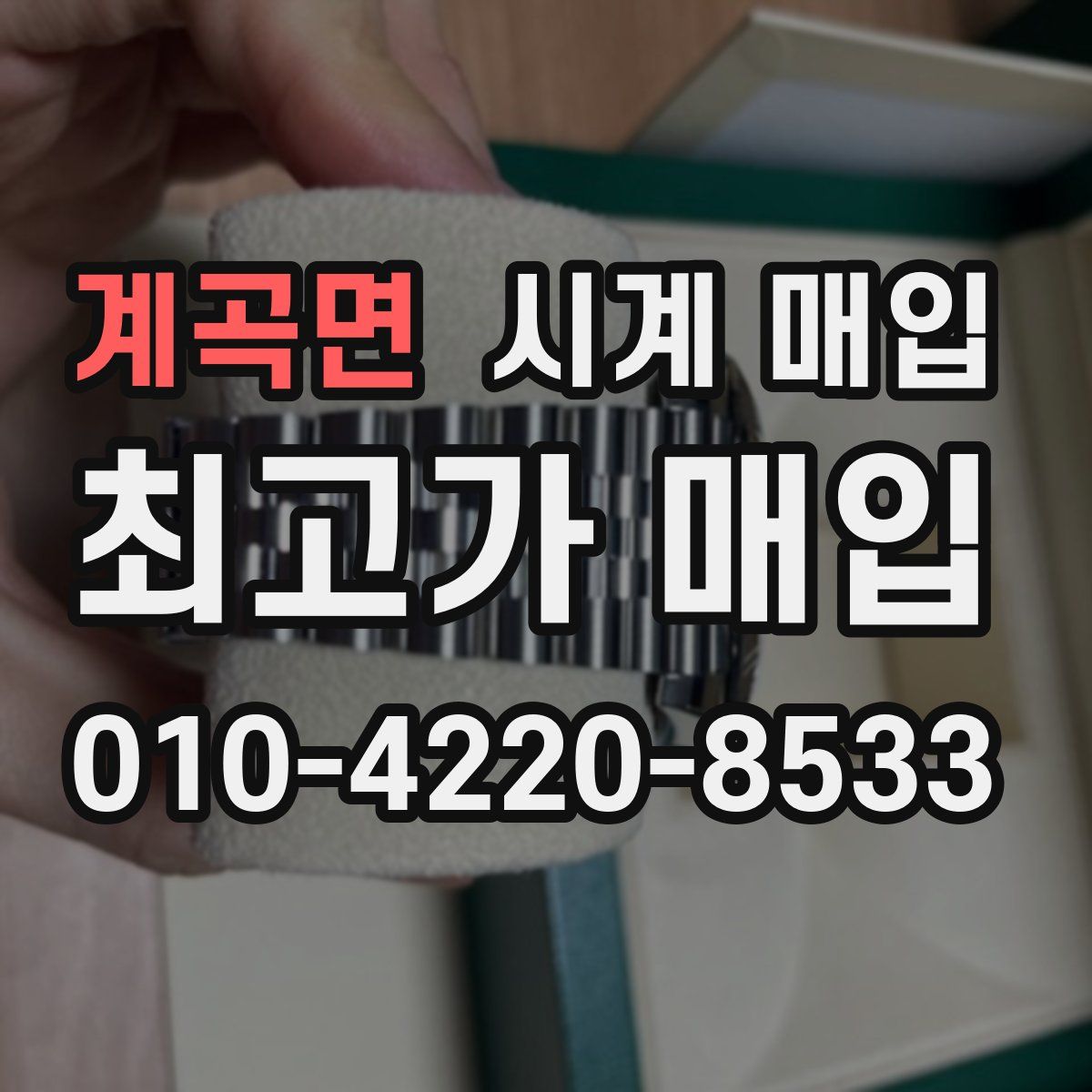 계곡면 시계 매입