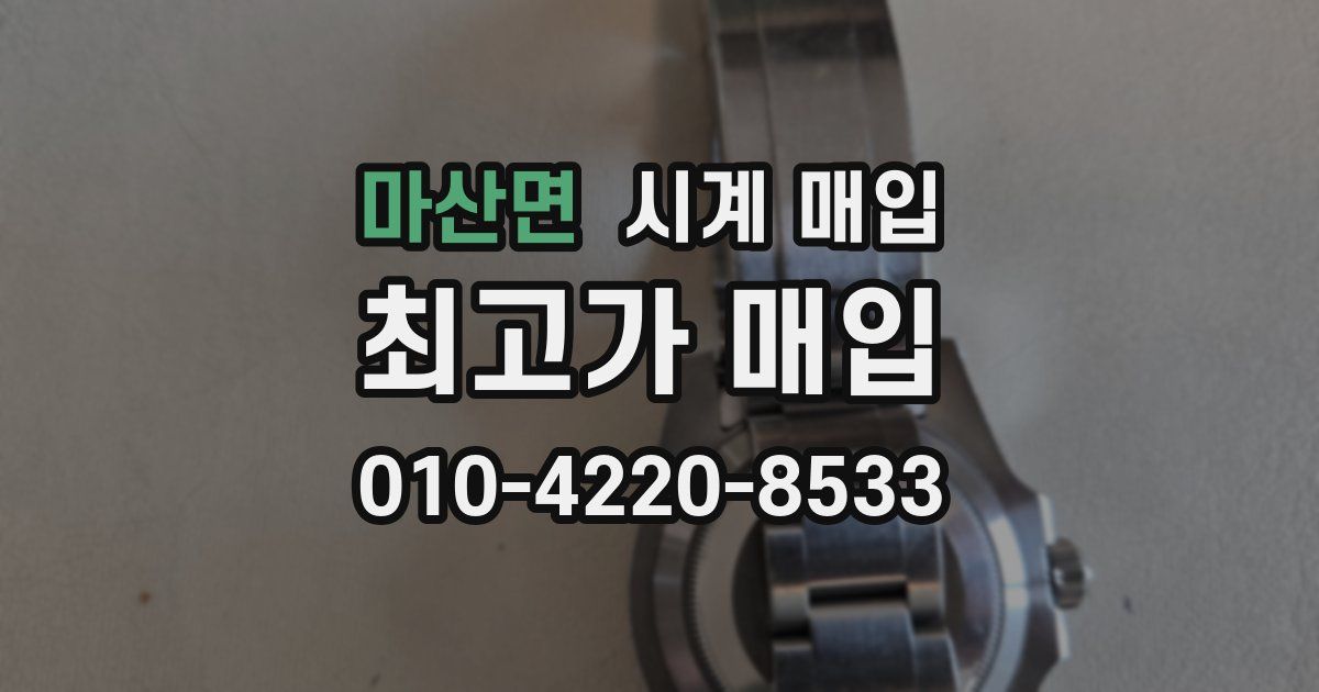 마산면 시계 매입