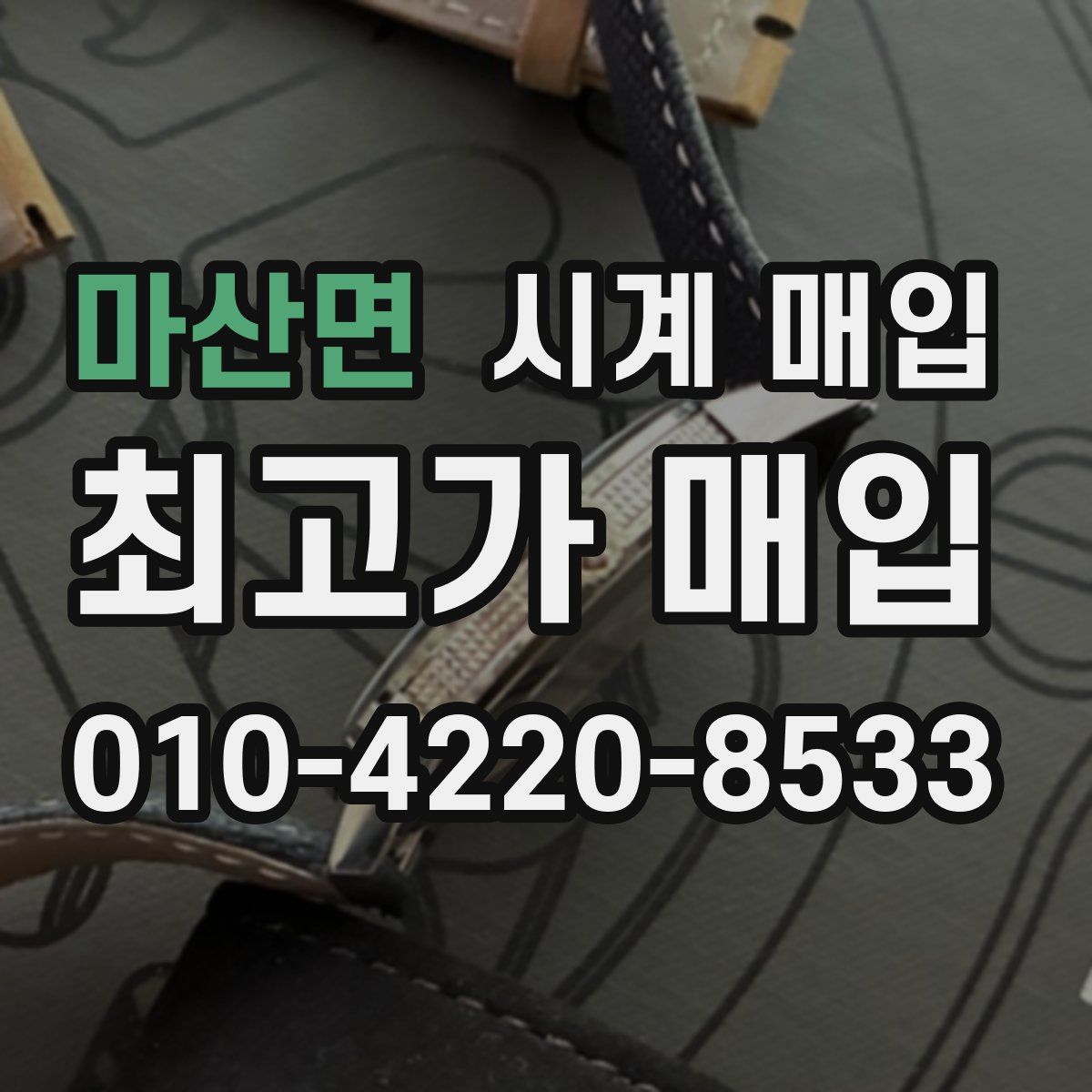 마산면 시계 매입