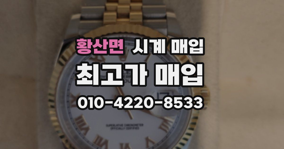 황산면 시계 매입