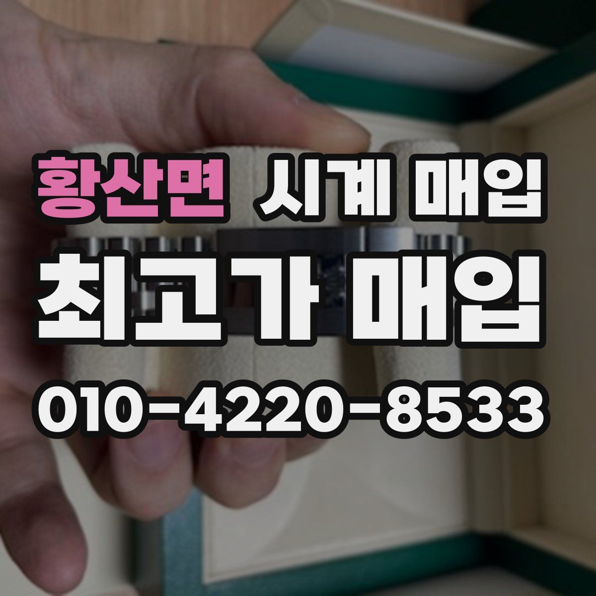 황산면 시계 매입