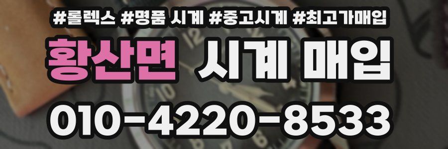 황산면 시계 매입