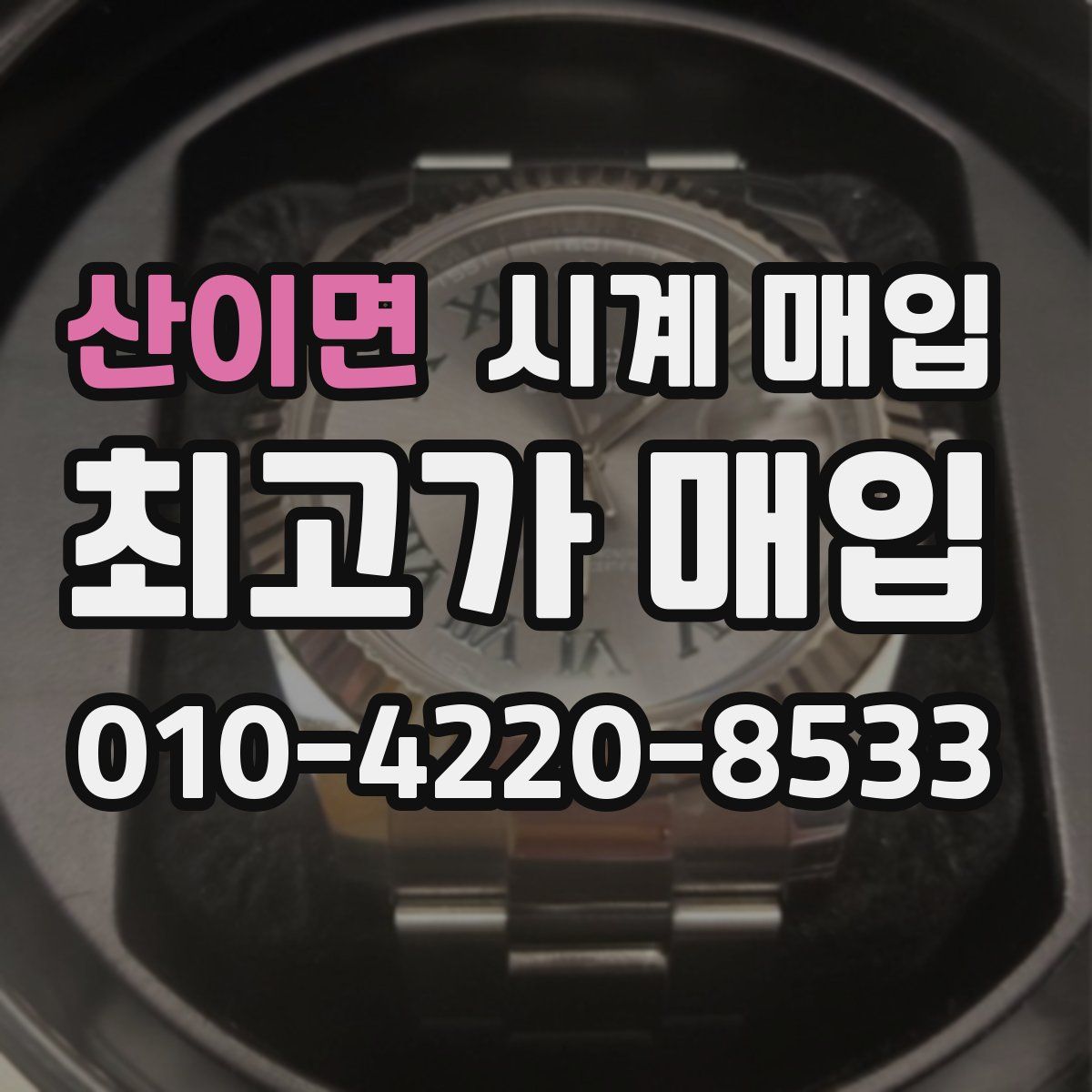 산이면 시계 매입