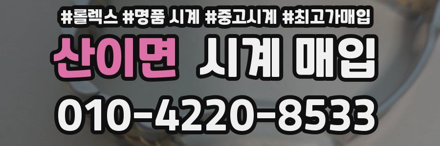 산이면 시계 매입