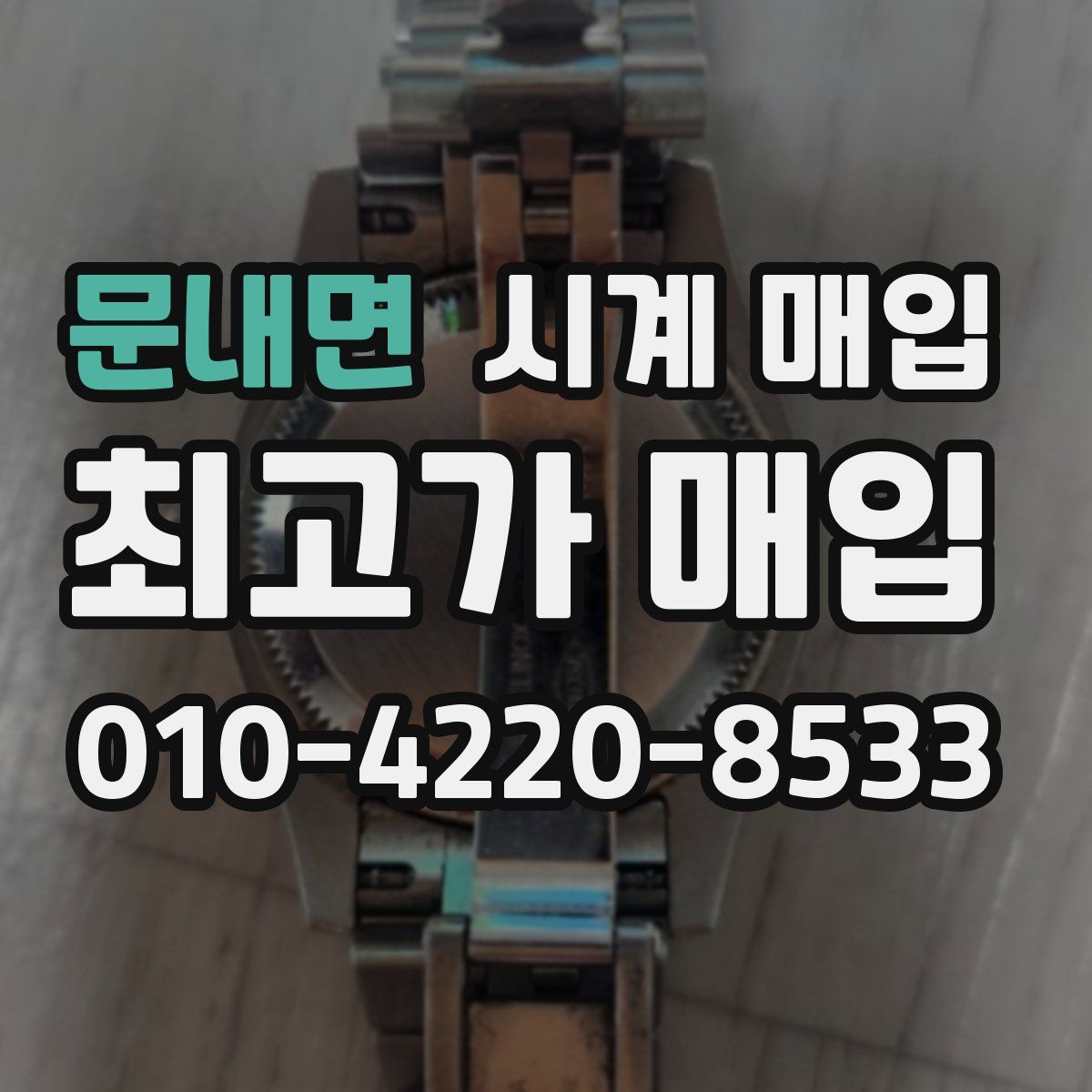 문내면 시계 매입