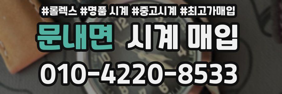 문내면 시계 매입
