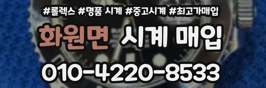 화원면 시계 매입