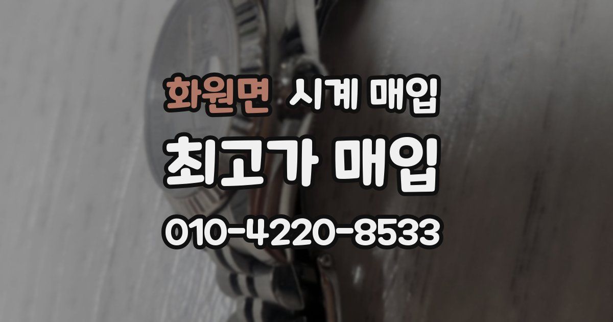 화원면 시계 매입