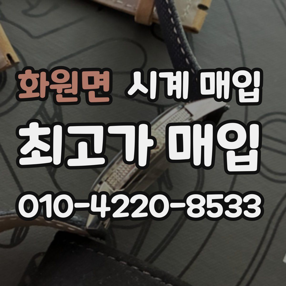 화원면 시계 매입