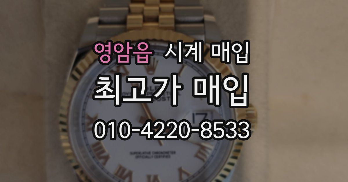 영암읍 시계 매입