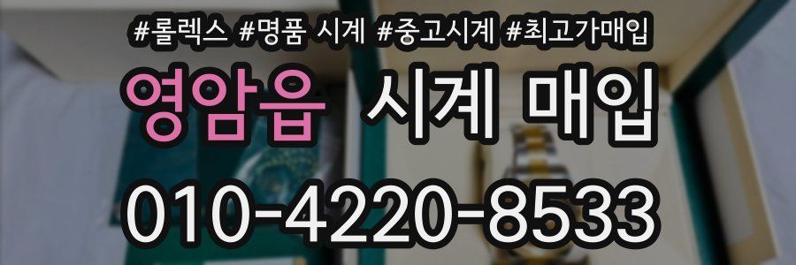 영암읍 시계 매입