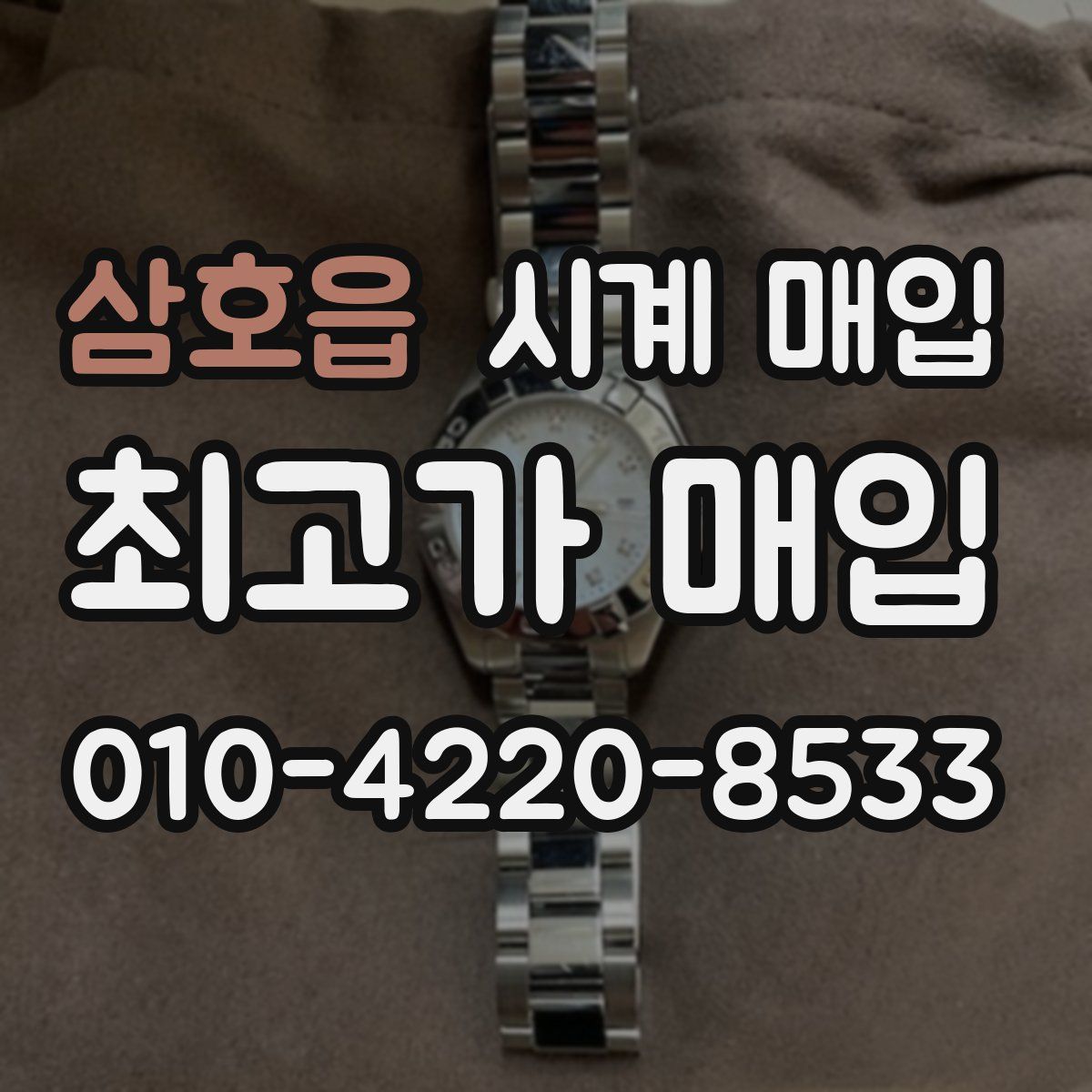삼호읍 시계 매입
