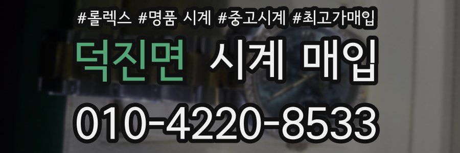 덕진면 시계 매입