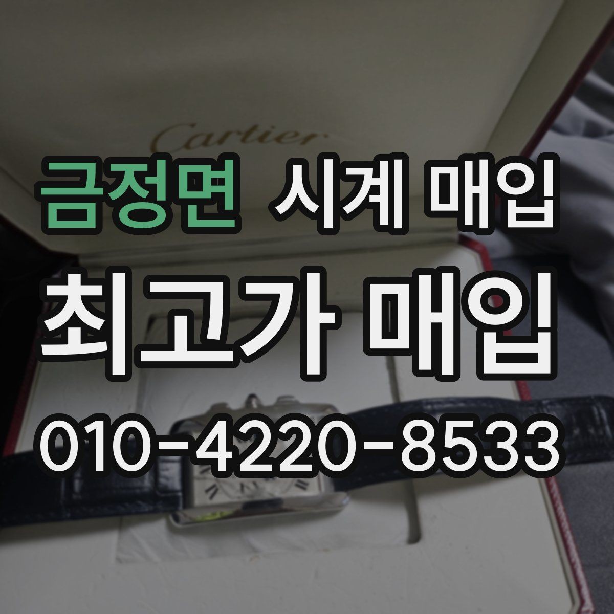 금정면 시계 매입 시 온라인 문의와 방문 상담 차이