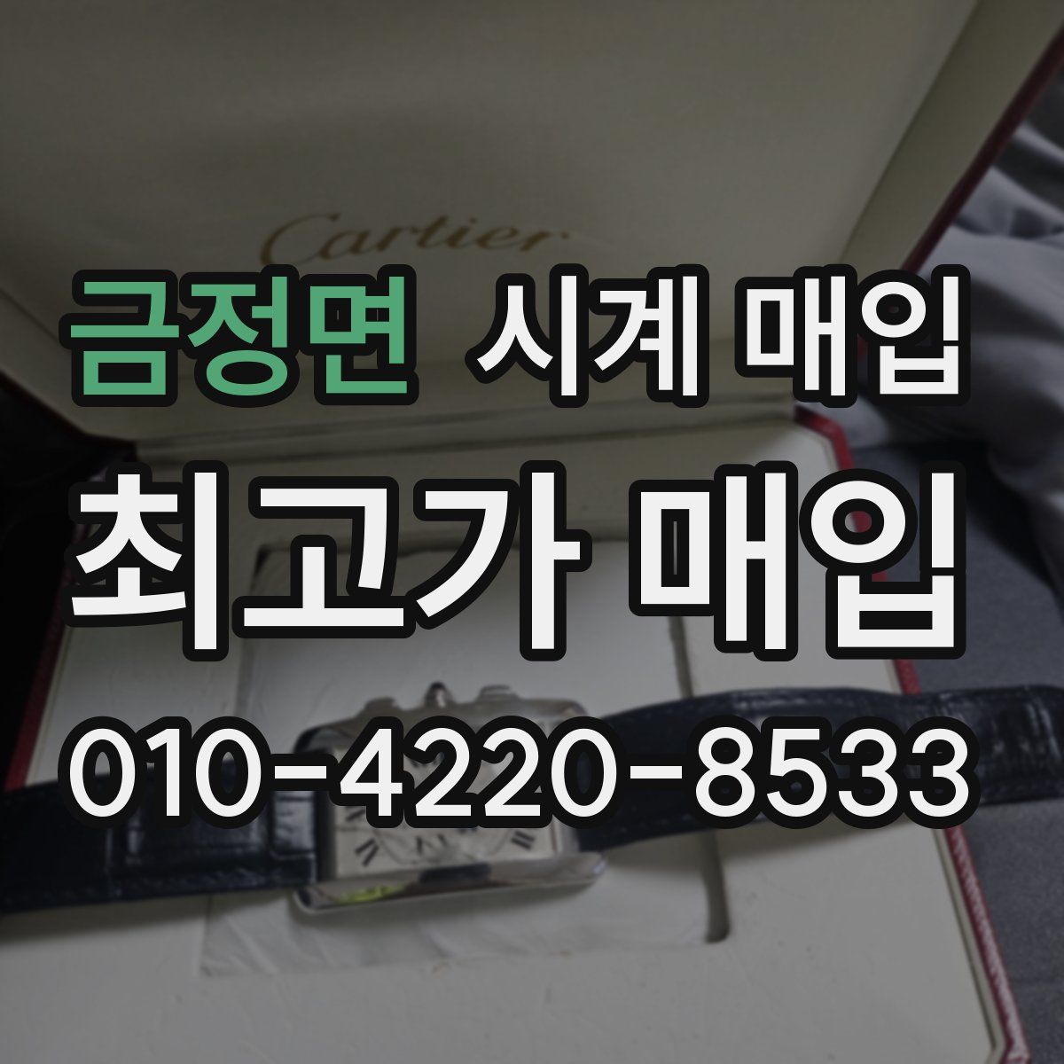 금정면 시계 매입