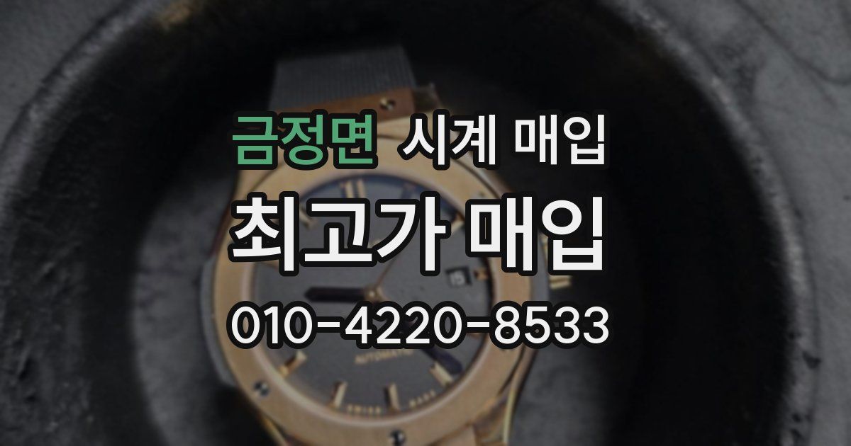 금정면 시계 매입