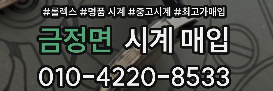 금정면 시계 매입