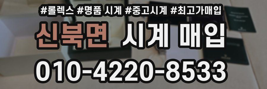 신북면 시계 매입