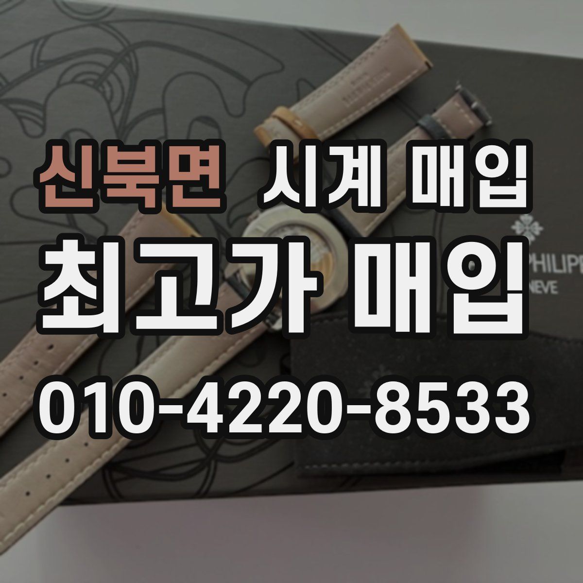 신북면 시계 매입