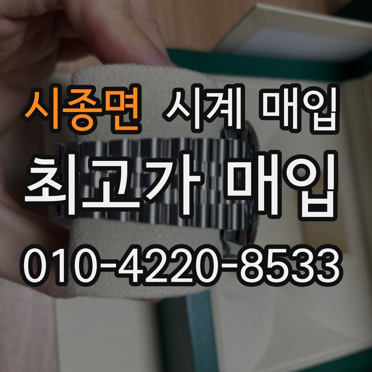 시종면 시계 매입