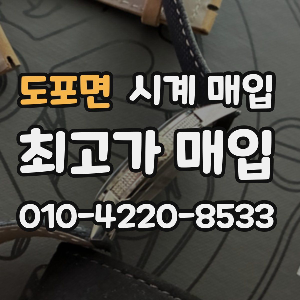 도포면 시계 매입
