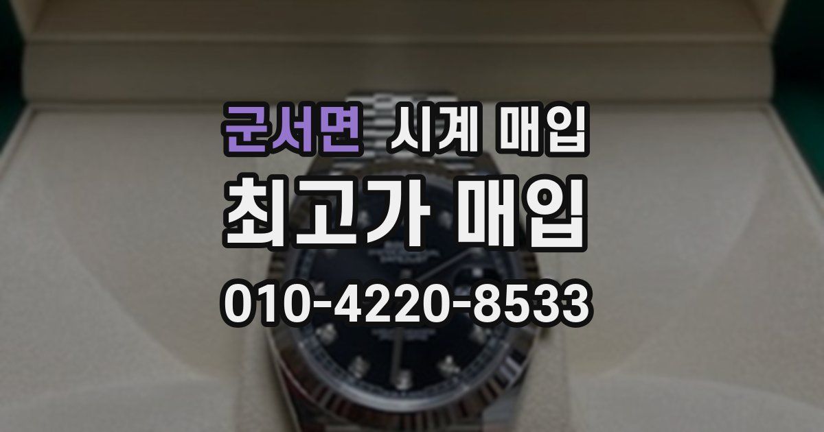 군서면 시계 매입