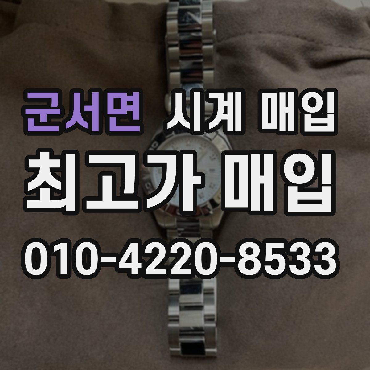 군서면 시계 매입