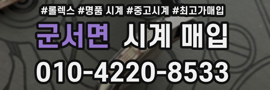 군서면 시계 매입