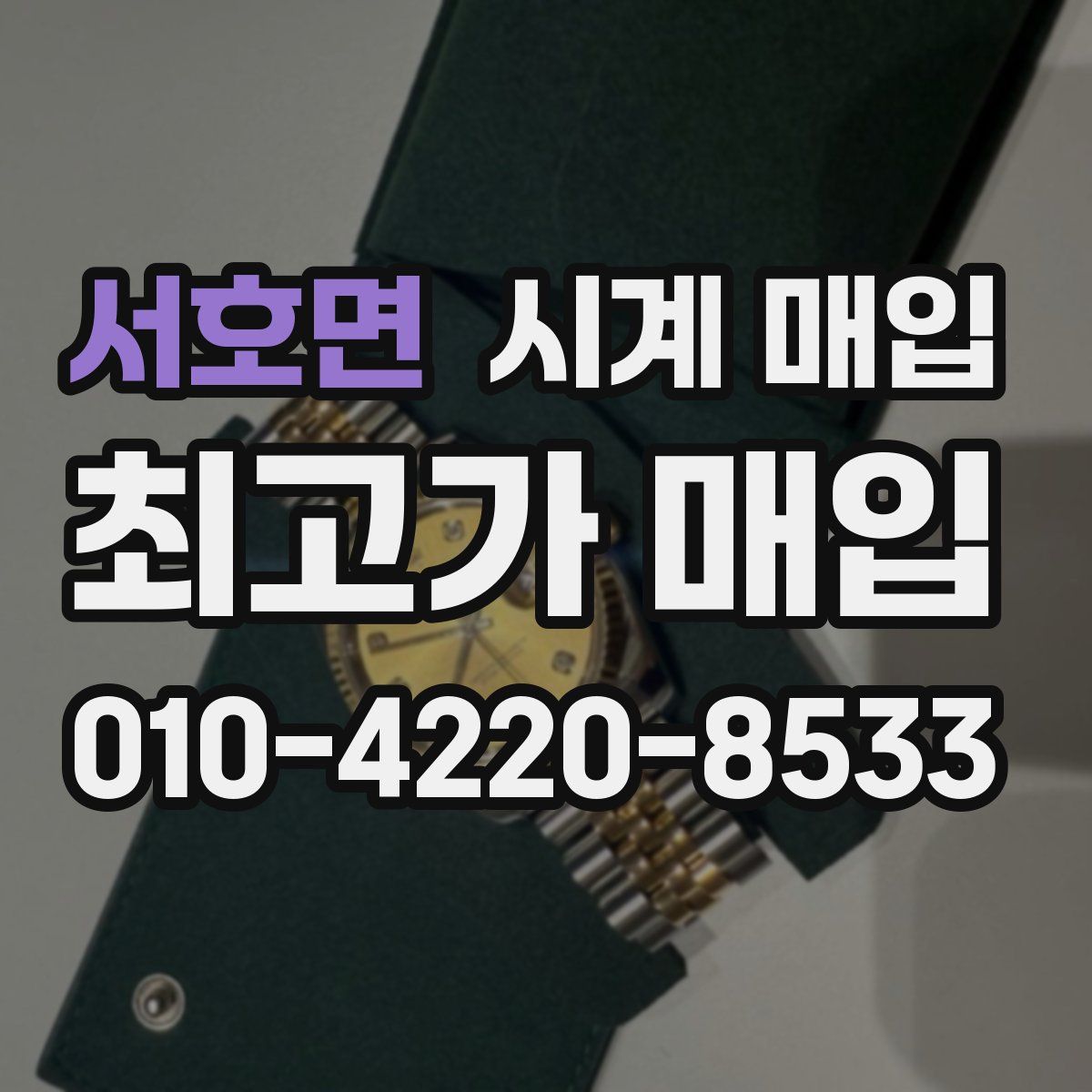 서호면 시계 매입