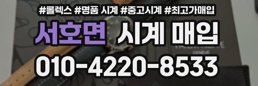 서호면 시계 매입