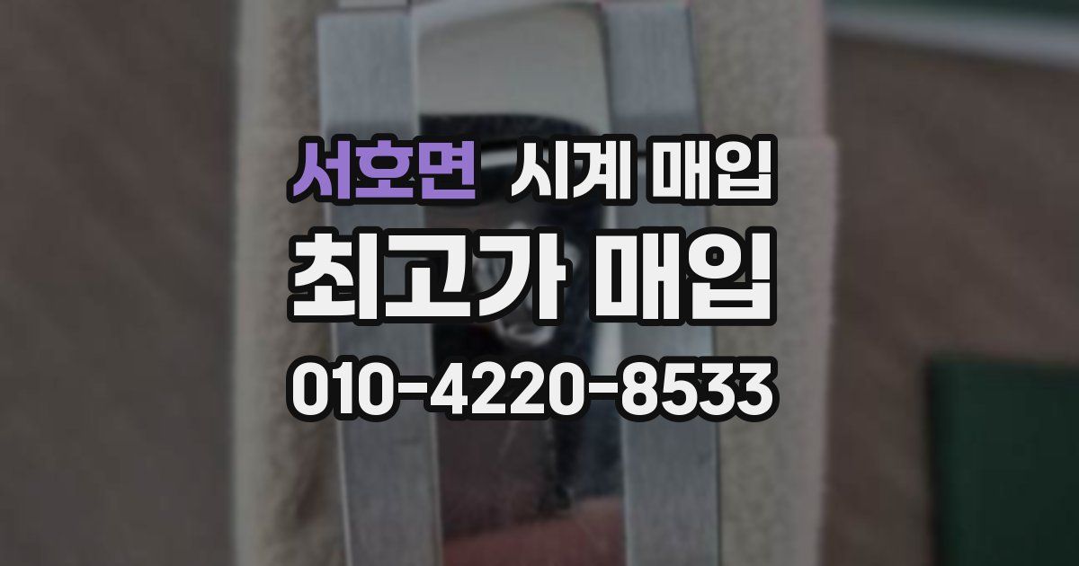 서호면 시계 매입