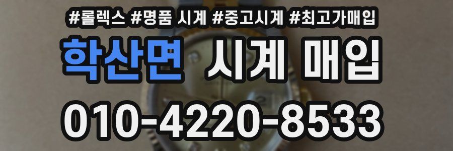 학산면 시계 매입