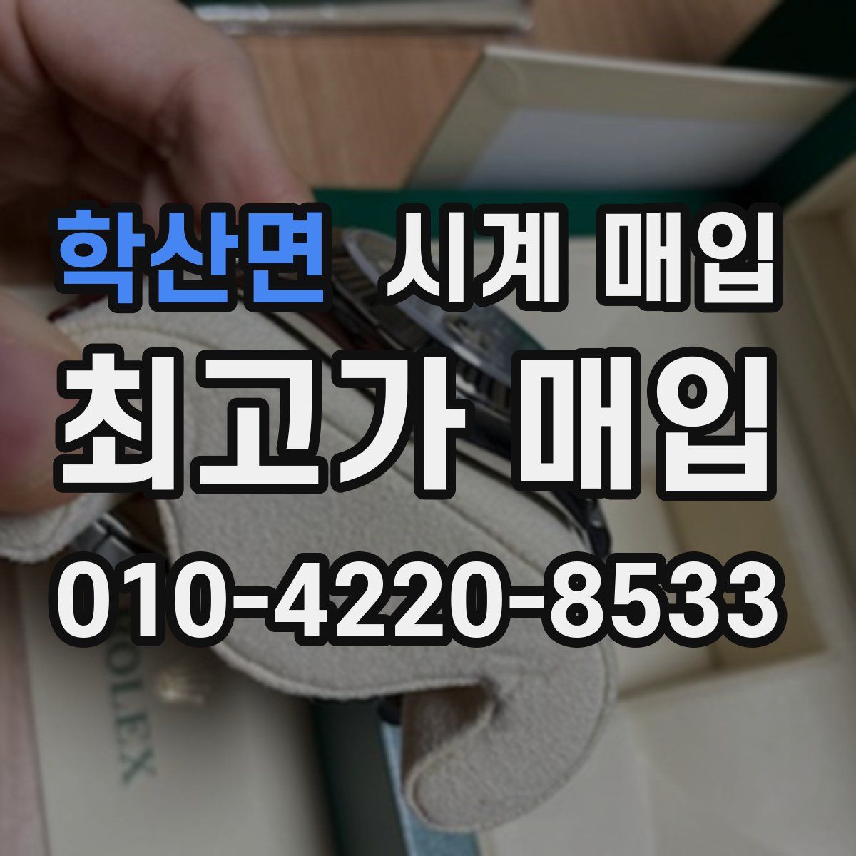 학산면 시계 매입