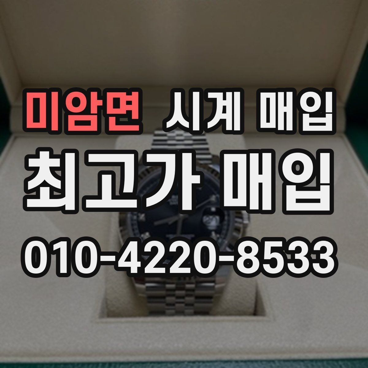 미암면 시계 매입 문의 시 빠르게 답을 받는 방법