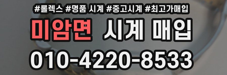 미암면 시계 매입