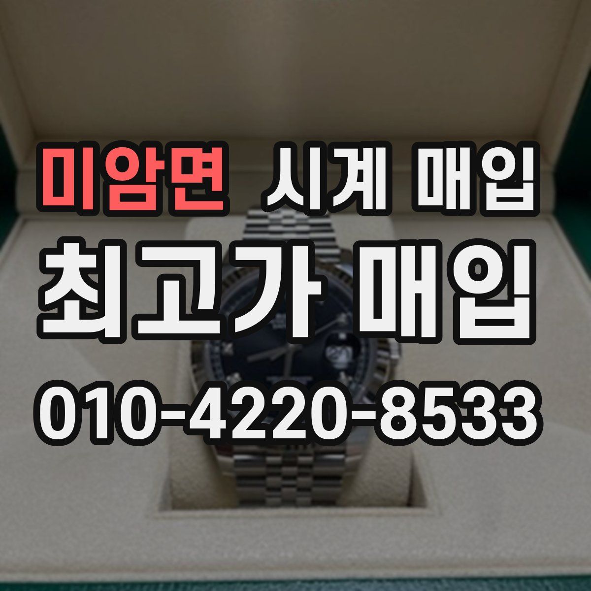 미암면 시계 매입