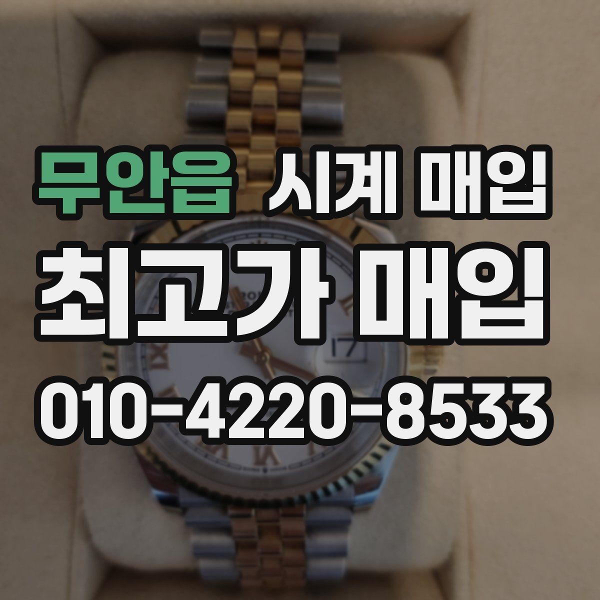 무안읍 시계 매입 시 감정 기준은 어떻게 다를까